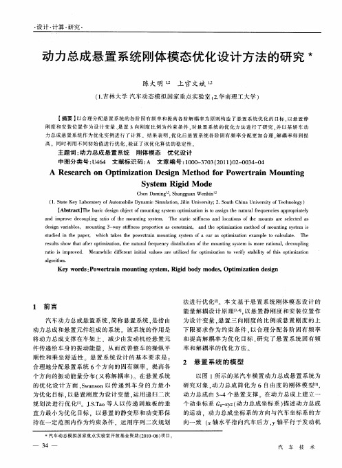 动力总成悬置系统刚体模态优化设计方法的研究