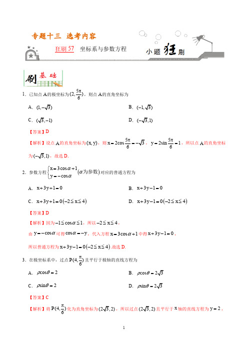 狂刷57 坐标系与参数方程-学易试题君之小题狂刷2020年高考数学(理)(解析版)