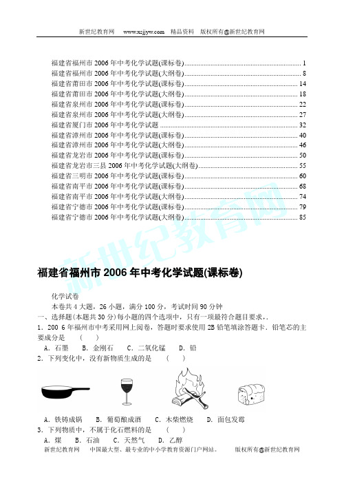 2006年全国各地中考试卷集3(化学部分)[下学期]