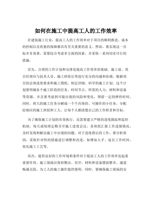 如何在施工中提高工人的工作效率