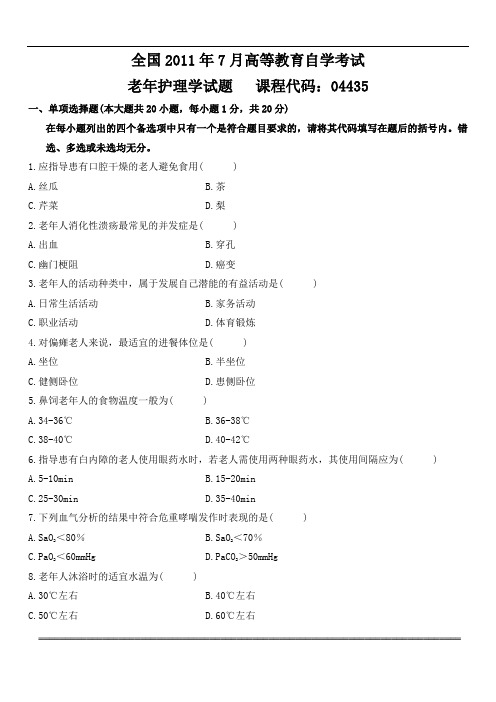 全国2011年07月高等教育自学考试 老年护理学试题    课程代码：04435