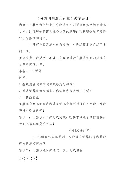 最新人教版六年级数学上册《 分数乘法  分数四则混合运算》优质课教案_4