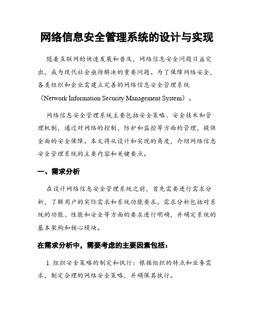 网络信息安全管理系统的设计与实现