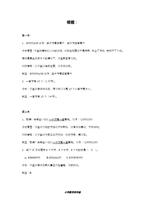 2018-2019学年最新人教版四年级上册专项练习:错题集及分析-精编试题