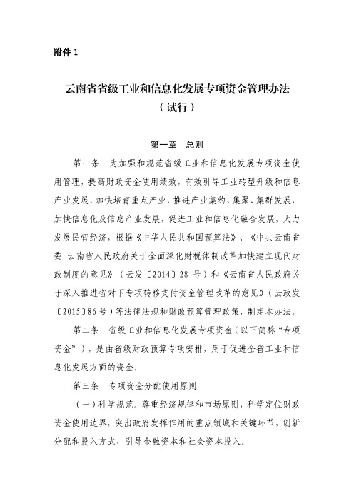 省级工业和信息化发展专项资金管理办法(试行)