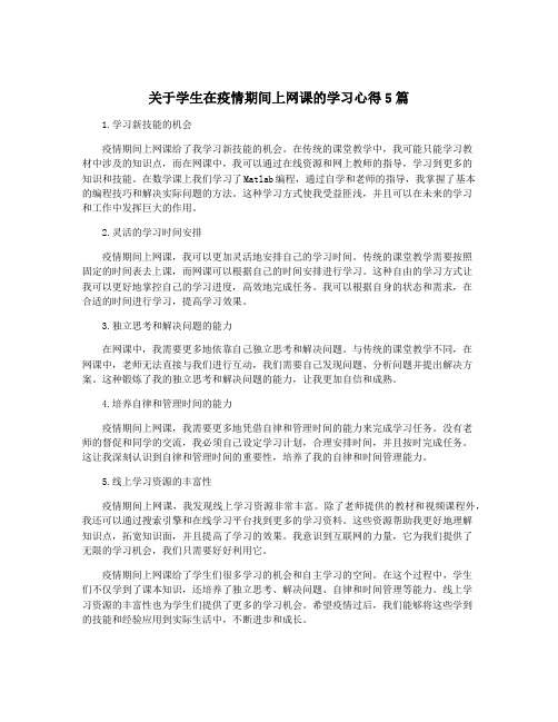 关于学生在疫情期间上网课的学习心得5篇