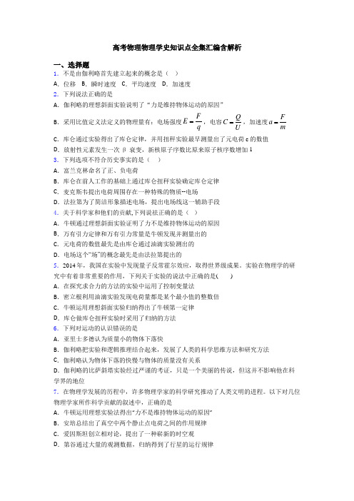 高考物理物理学史知识点全集汇编含解析