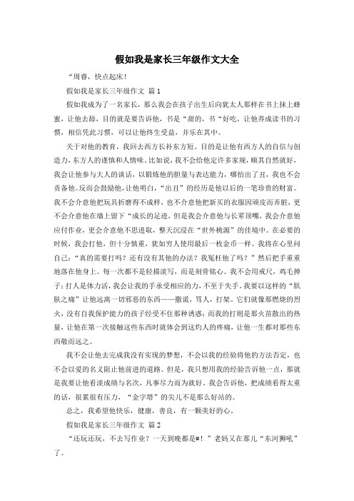 假如我是家长三年级作文大全