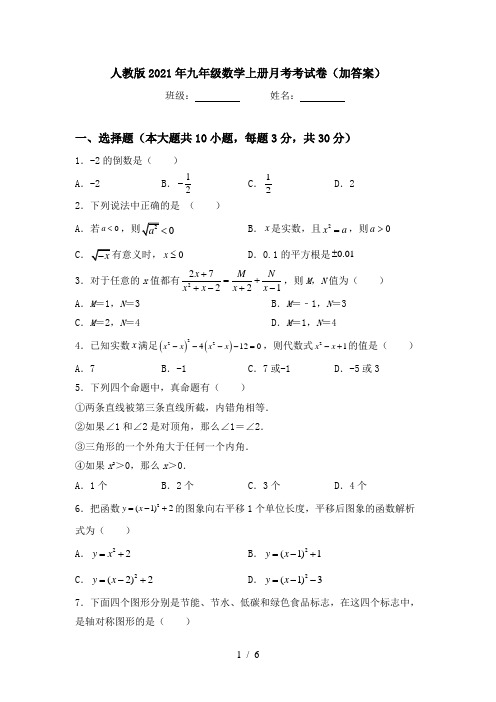 人教版2021年九年级数学上册月考考试卷(加答案)