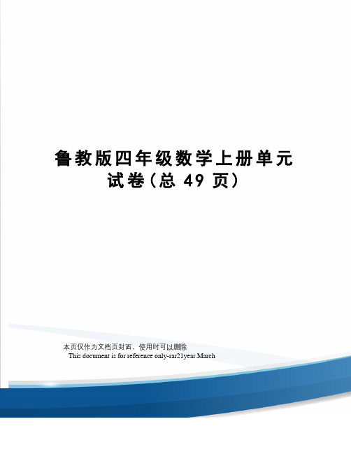 鲁教版四年级数学上册单元试卷