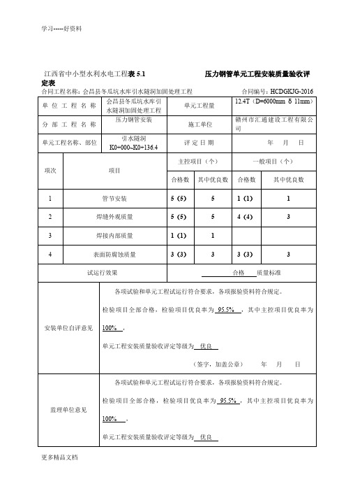 压力钢管安装单元工程安装质量验收评定表汇编