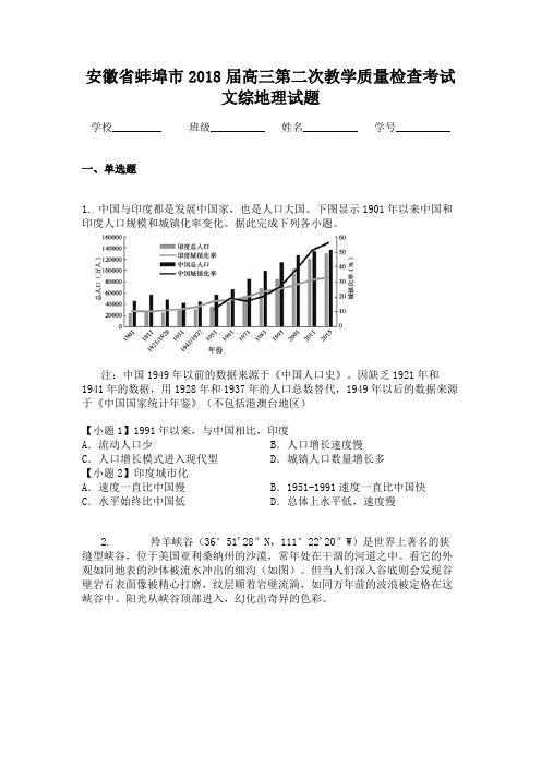 安徽省蚌埠市2018届高三第二次教学质量检查考试文综地理试题