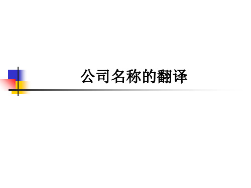 公司企业名称的翻译方法和技巧PPT课件