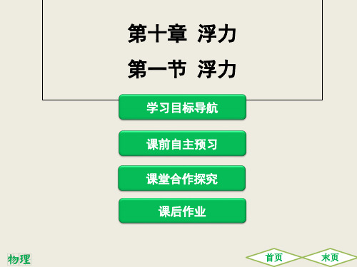 人教版八年级物理下册第十章浮力PPT课件