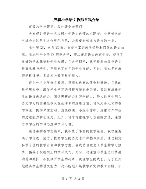 应聘小学语文教师自我介绍