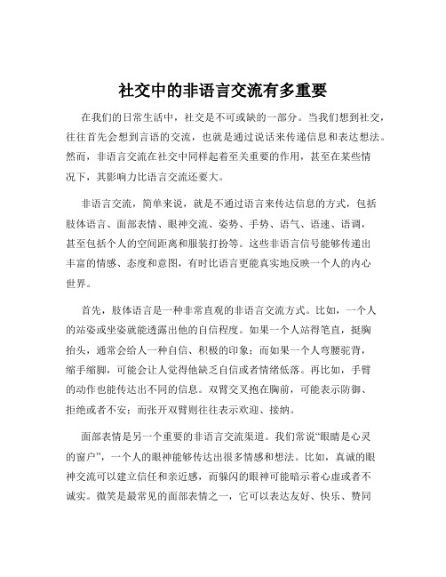 社交中的非语言交流有多重要