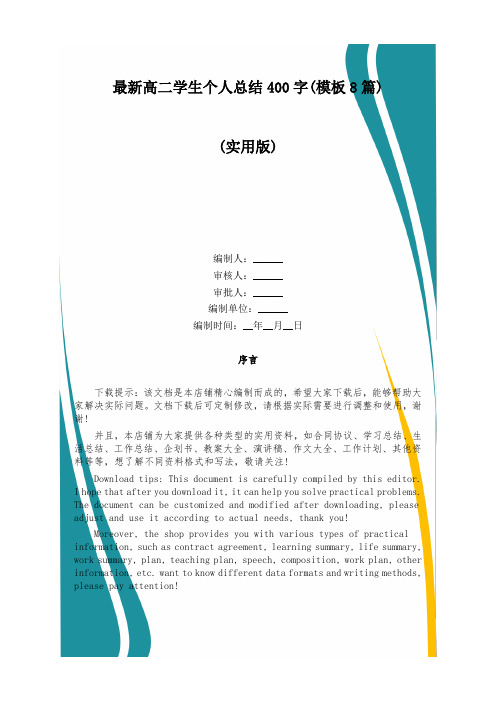 最新高二学生个人总结400字(模板8篇)