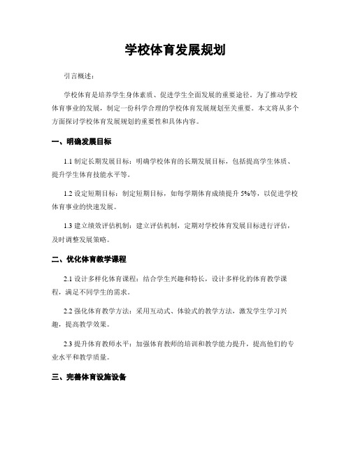 学校体育发展规划