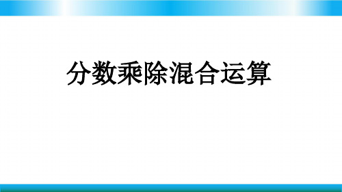 青岛版六年级上册数学教学课件-分数乘除混合运算