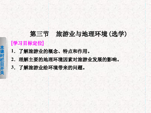 2017 2018高中地理33旅游业与地理环境选学必修2