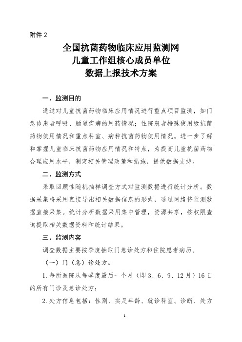 全国抗菌药物临床应用监测网儿童工作组核心成员单位数据上技术方案