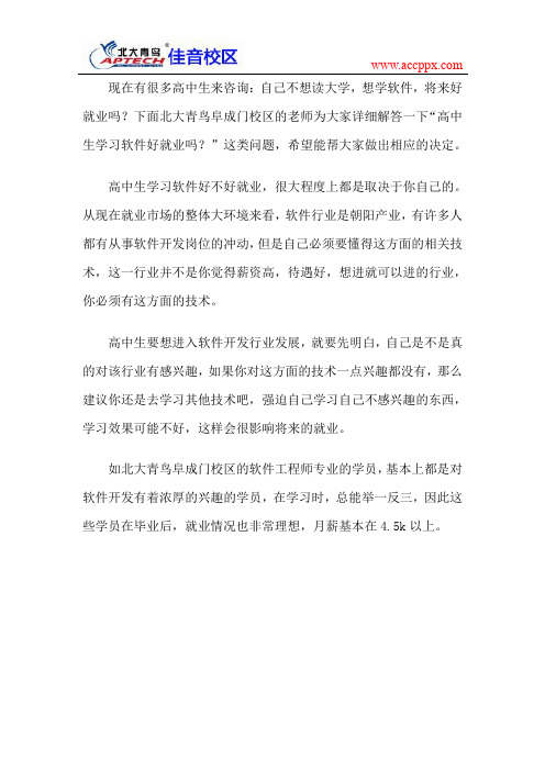 高中生学习软件好就业吗