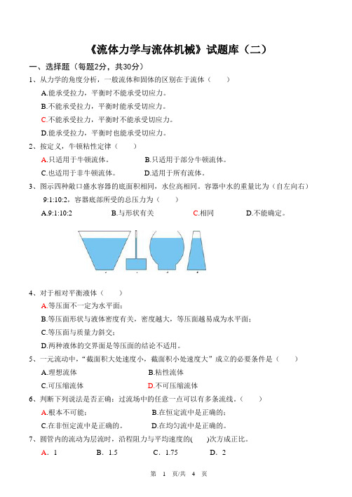 《流体力学与流体机械》试题库(2)