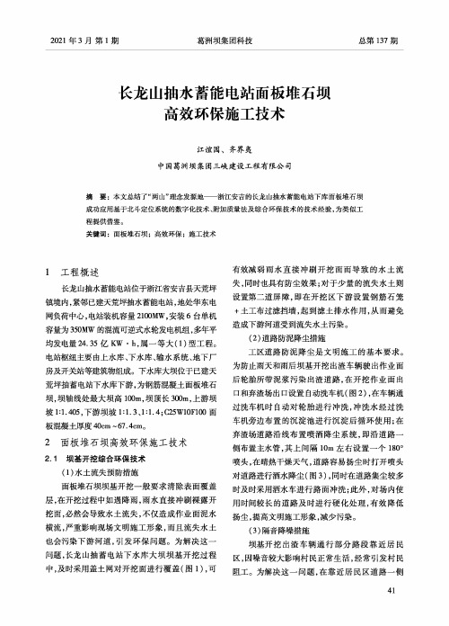 长龙山抽水蓄能电站面板堆石坝高效环保施工技术