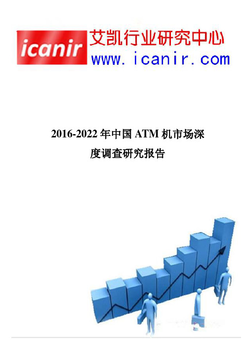 2016-2022年中国ATM机市场深度调查报告