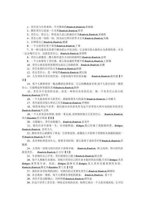 关于责任名言警句(古今中外)