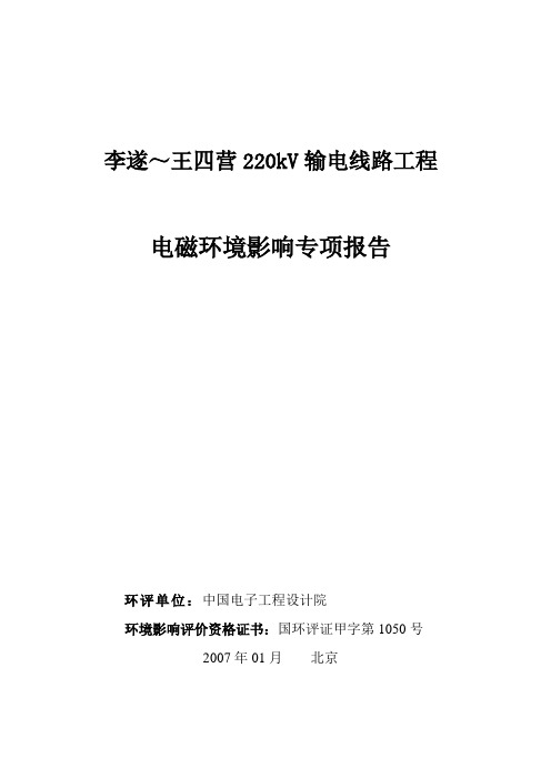 李遂～王四营220kV输电线路工程电磁环境影响专项报告