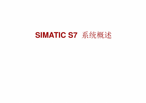 simatic s7系统概述