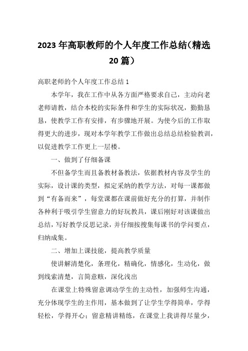 2023年高职教师的个人年度工作总结(精选20篇)