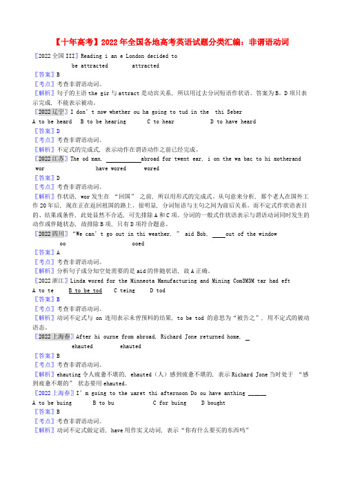 全国各地2022年高考英语 试题分类汇编 非谓语动词