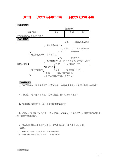 高中政治1.2.2《价格变动的影响》精品学案新人教版必修1