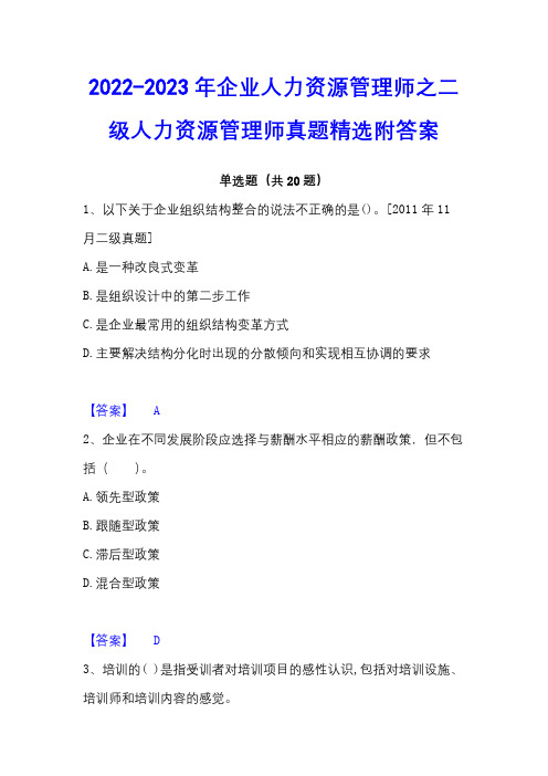 2022-2023年企业人力资源管理师之二级人力资源管理师真题精选附答案