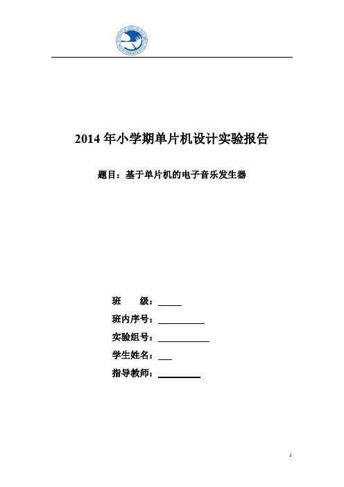 北邮单片机实验报告简易电子琴资料