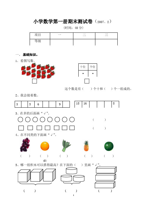 小学数学一上期末测试卷