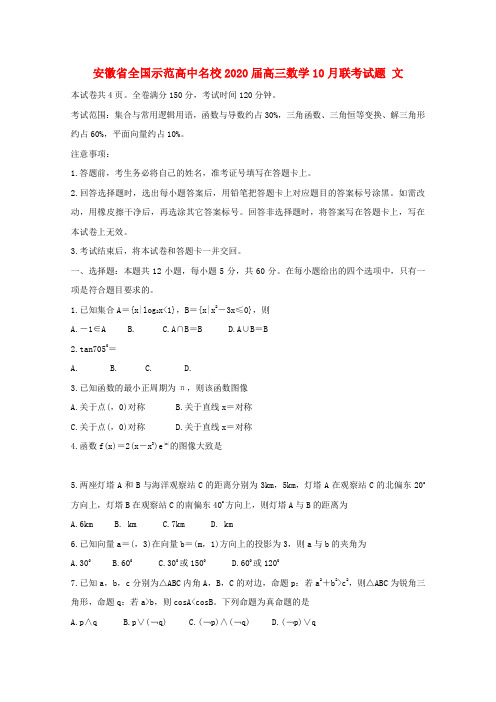 安徽省全国示范高中名校2020届高三数学10月联考试题 文