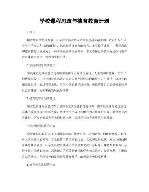 学校课程思政与德育教育计划