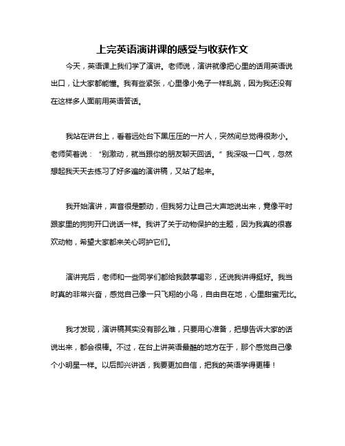 上完英语演讲课的感受与收获作文