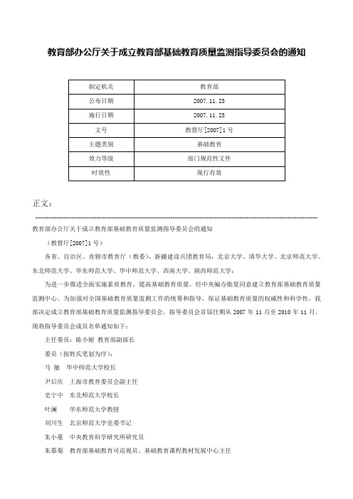 教育部办公厅关于成立教育部基础教育质量监测指导委员会的通知-教督厅[2007]1号