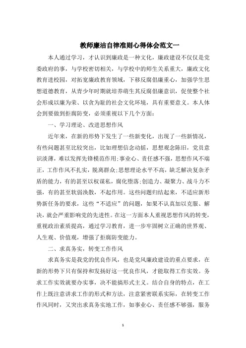 教师廉洁自律准则心得体会五篇