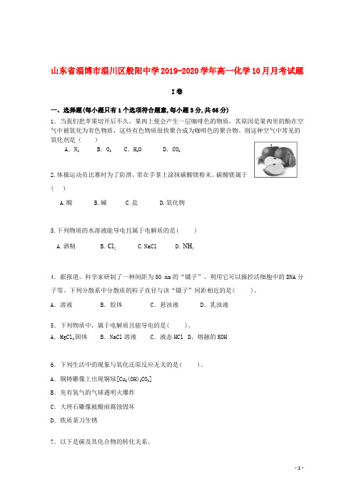 山东省淄博市淄川区般阳中学2019_2020学年高一化学10月月考试题201911050241