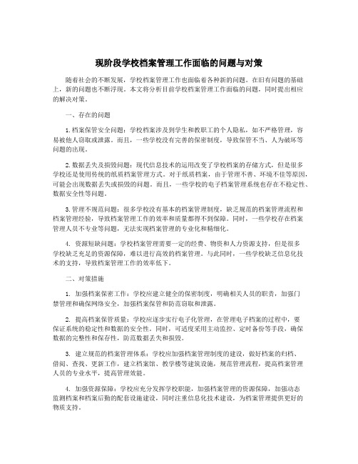 现阶段学校档案管理工作面临的问题与对策