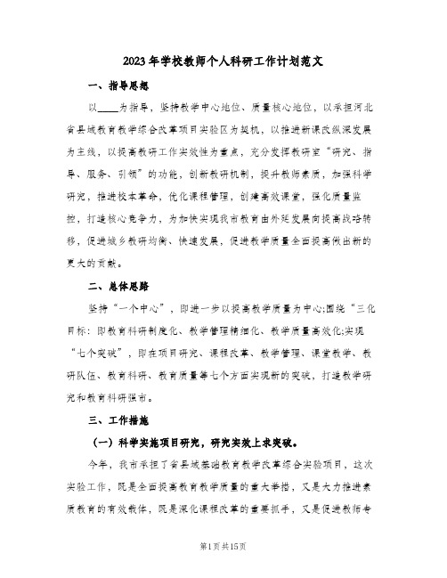 2023年学校教师个人科研工作计划范文(2篇)