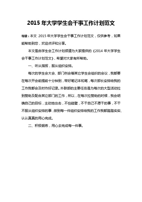 2015年大学学生会干事工作计划范文