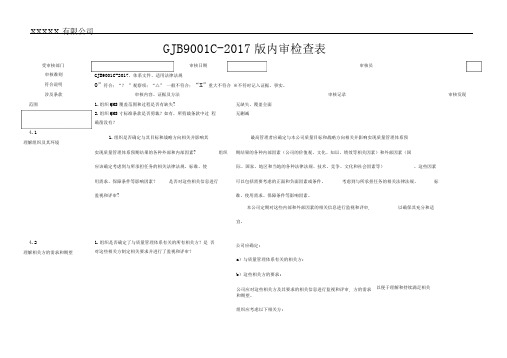 GJB9001C-2017内审检查表