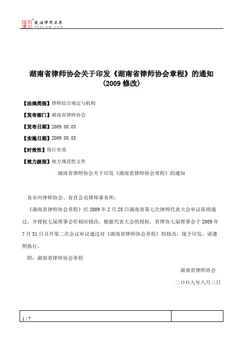 湖南省律师协会关于印发《湖南省律师协会章程》的通知(2009修改)