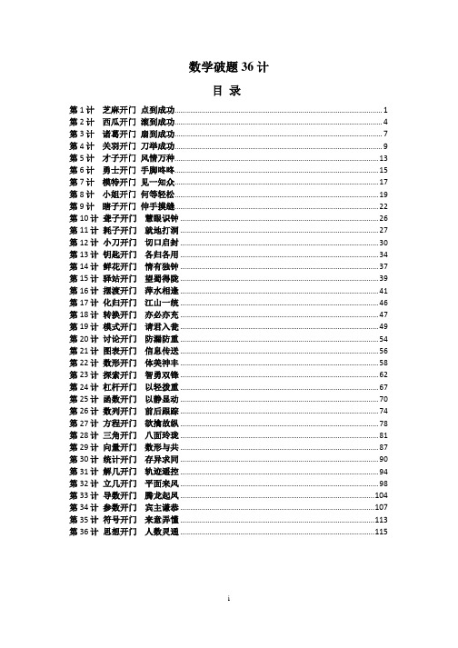 数学破题36计(183页电子版超级秘笈)